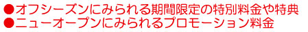 バリ島オフシーズンにみられる期間限定の特別料金や特典、ニューオープンにみられるプロモーション料金