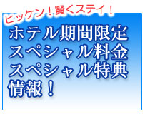 バリ島ホテル期間限定・スペシャル料金・スペシャル特典情報！