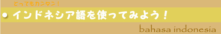 インドネシア語を話そう!