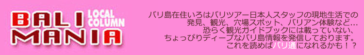 バリ島現地情報コラム・バリ マニア
