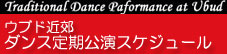 バリ島ウブド近郊・ダンス定期公演スケジュール