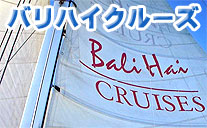 バリハイクルーズ
