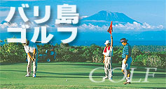 バリ島ゴルフ