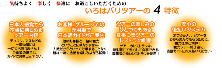 いろはバリツアーのバリ島観光ツアー特徴