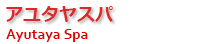 バリ島スパ・アユタヤスパ