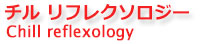 バリ島スパ・チル リフレクソロジー予約