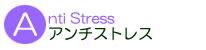 アンチストレス