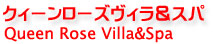 バリ島スパ・クイーンローズ ヴィラ&スパ予約