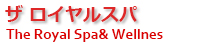 バリ島スパ・ロイヤルスパ予約