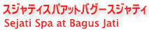 バリ島スパ・スジャティスパ(バグースジャティ内)予約