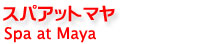 バリ島スパ・スパアットマヤ予約