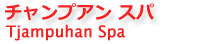バリ島スパ・チャンプアンスパ(ホテルチャンプアン内)予約